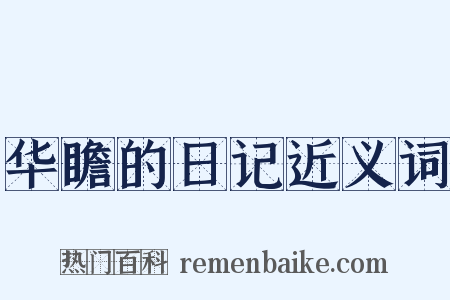 华瞻的日记近义词是什么意思的图片